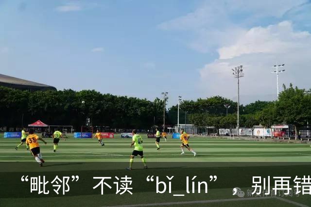 “毗邻”不读“bǐ lín”，别再错，丢死人!