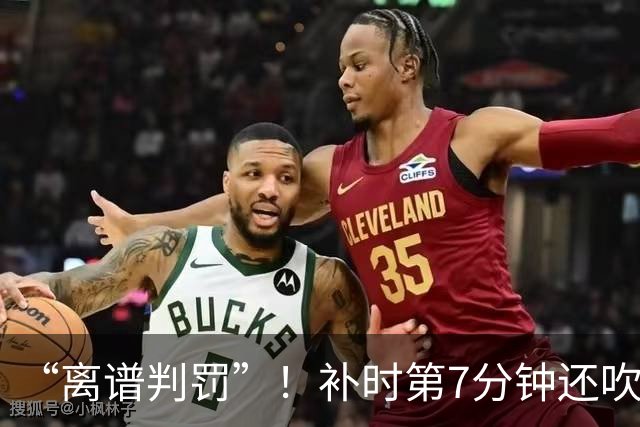 “离谱判罚”！补时第7分钟还吹点球？这场法甲裁判，比前锋还忙