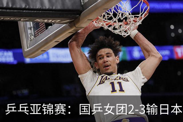 乒乓亚锦赛：国乒女团2-3输日本摘银！陈熠丢2分，王艺迪1胜1负，蒯曼空砍
