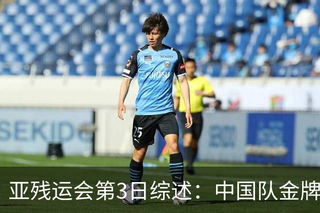 亚残运会第3日综述：中国队金牌破百！再夺37金，田径狂揽15金