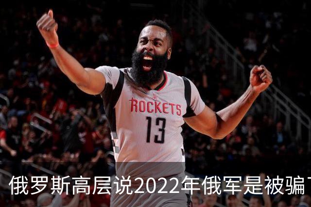 俄罗斯高层说2022年俄军是被骗了，才从基辅撤军！