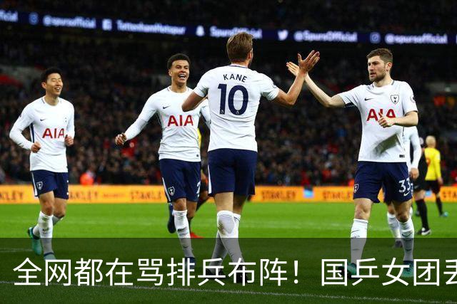 全网都在骂排兵布阵！国乒女团丢冠，到底谁该来背这口大锅？