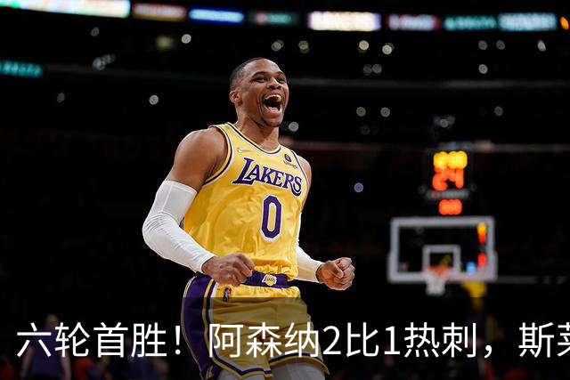 六轮首胜！阿森纳2比1热刺，斯莱格斯靠点球续命