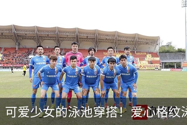 可爱少女的泳池穿搭！爱心格纹泳装，揉碎一池夏日温柔