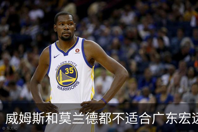 威姆斯和莫兰德都不适合广东宏远，更换外援是最快解决问题的方法