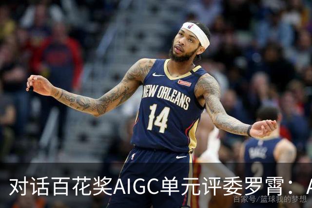 对话百花奖AIGC单元评委罗霄：AI能拍电影了，但还没有形成自己的视听语言