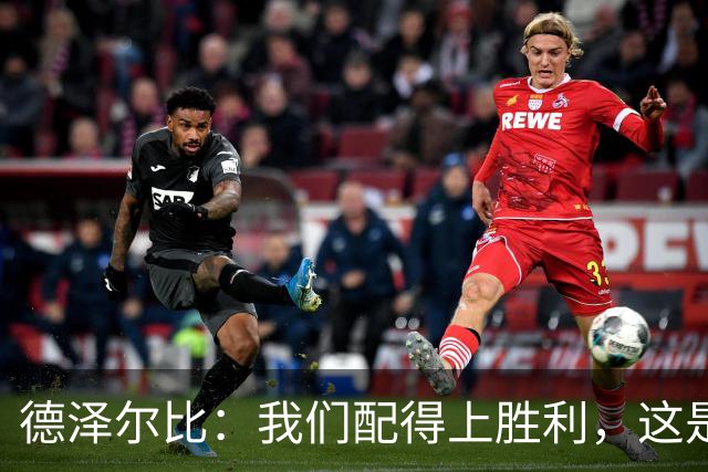 德泽尔比：我们配得上胜利，这是我带热刺踢得最好的一场