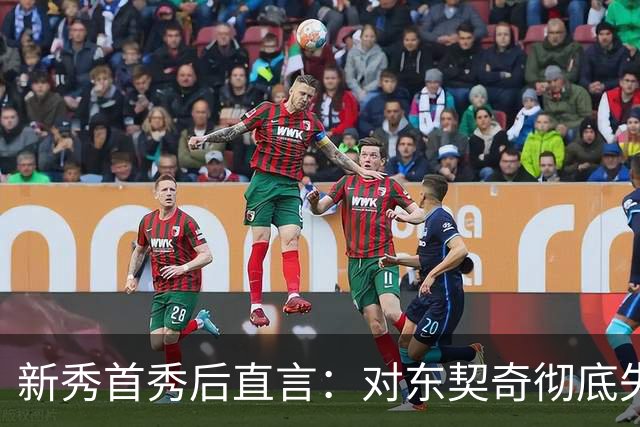 新秀首秀后直言：对东契奇彻底失去尊重