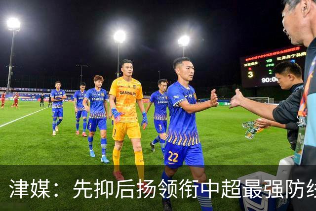 津媒：先抑后扬领衔中超最强防线，科尔多瓦展现超高性价比