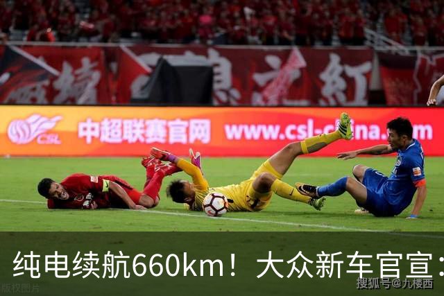 纯电续航660km！大众新车官宣：10月21日继续开售