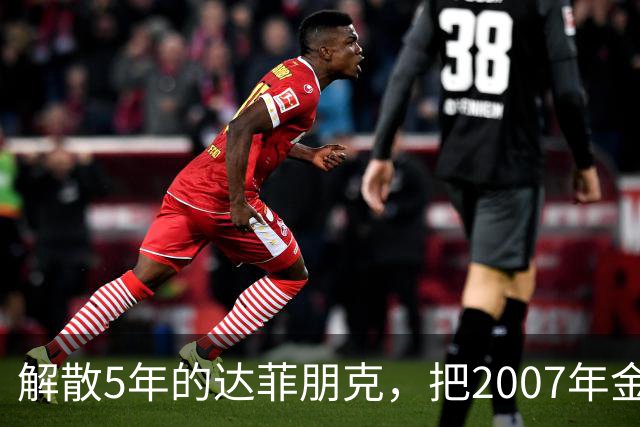 解散5年的达菲朋克，把2007年金字塔舞台做成了乐高