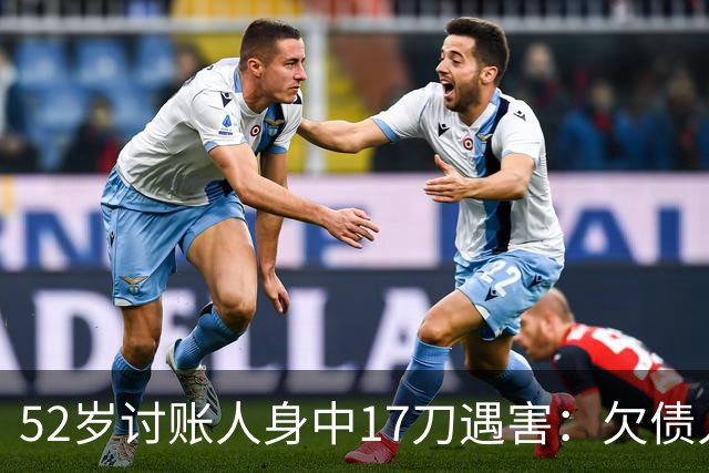 52岁讨账人身中17刀遇害：欠债人杀了讨债人？撕碎的不止是诚信！