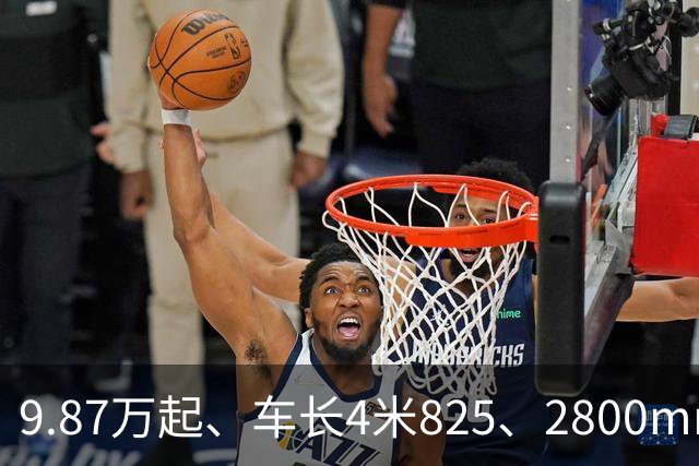 9.87万起、车长4米825、2800mm轴距、272马力+爱信8AT