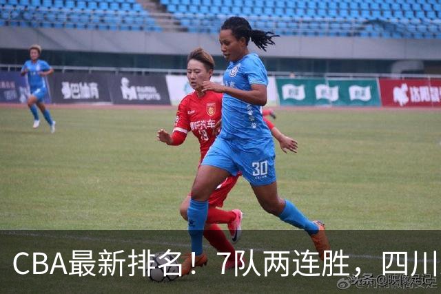 CBA最新排名！7队两连胜，四川跟住第一梯队，广东山东排名倒数！